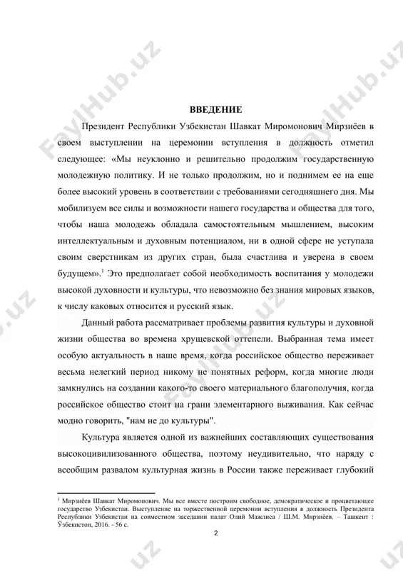 изни общества во времена хрущевской оттепели. выбранная тема имеет особую актуальность в наше время, когда российское общество переживает весьма нелегкий период никому не понятных реформ, когда многие люди замкнулись на создании какого-то своего материального благополучия, когда российское общество стоит на грани элементарного выживания. как сейчас модно говорить, "нам не до культуры". культура является одной из важнейших составляющих существования высокоцивилизованного общества, поэтому неудивительно, что наряду с всеобщим развалом культурная жизнь в россии также переживает глубокий упадок. в то же время именно на данном этапе могут быть улучшения в области культуры - ведь, как правило, именно в самые тяжелые годы в россии культура начинала развиваться наиболее бурно. этому есть свое объяснение - общество ищет естественные способы защиты от экономико-социальных потрясений. период хрущевской оттепели - недавний пример этому постулату. до самого начала 50-х годов режим, созданный сталиным и его ближайшим окружением, который с полным основанием можно назвать тоталитарным, переживал период своего расцвета. успешно …
