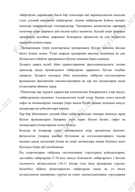 маслиги сабабли тренировкага бӯлган чекиниш бироз камаяди. ҳозирги даврга келиб, ӯйин ҳаракатларининг фаоллашмаганлиги, техник приемлар янада кӯпайганлиги тайёргарлик даржасига бӯлган талабни оширади. ҳозирги кунларда ӯйин мазмунини, тайёрлов системаларини функционал фаолиятини такомиллаштириш ва ҳар хил малакаларни яхши ӯзлаштириш айниқса зарур. ӯйинчилар ҳар турдаги ҳаракатлар комплексини бажаришлиги улар махсус тайёргарликни мукаммал эгаллашлигини талаб этади. бунинг ичига шахсий сифат ва малакалардан ташқари ӯзаро жамоа бӯлиб ҳаракат қилишни махсус малакалари ва қобилиятлари киради. ҳар бир ӯйинчининг умумий ӯйин тайёргарлигидан ташқари жамоада зарур бӯлган функцияларни бажариш учун керак бӯлган билим, сифат ва малакаларни ӯзлаштириши лозим бӯлади. болалар ва ӯсмирлар спорт тренировкаси агар, организмда анатомо-физиологик ӯзгариш ижобий бӯлганини ва соғломлаштиришга таъсир қилиши ҳамда жисмоний ӯсиши ва спорт натижалари юқори бӯлишга моил бӯлганда тӯғри деб ҳисобланади. ёш спортчиларни тайёрлаш системасининг структураси қуйидагиларни: дастлабки тайёргарлик (7-10 ёш), махсус бошланғич тайёргарлиги 1 йиллик таълимотга мӯлжалланган (10-11 ёшлар учун ӯқув тренировка гуруҳи), баскетбол бӯйича йӯналтирилган тайёргарлик (икки ва уч йилга …