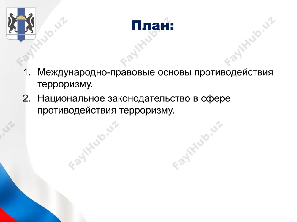 или иных действий, устрашающих население и создающих опасность гибели человека, причинения значительного имущественного ущерба либо наступления иных тяжких последствий, в целях дестабилизации деятельности органов власти или международных организаций либо воздействия на принятие ими решений, а также угроза совершения указанных действий в тех же целях террористическая деятельность – деятельность, включающая в себя: организацию, планирование, подготовку, финансирование и реализацию террористического акта; подстрекательство к террористическому акту; организацию незаконного вооруженного формирования, преступного сообщества (преступной организации), организованной группы для реализации террористического акта, а равно участие в такой структуре; вербовку, вооружение, обучение и использование террористов; информационное или иное пособничество в планировании, подготовке или реализации террористического акта; пропаганду идей терроризма, распространение материалов или информации, призывающих к осуществлению террористической деятельности либо обосновывающих или оправдывающих необходимость осуществления такой деятельности. федеральный закон от 06 марта 2006 г. № 35-фз «о противодействии терроризму» основные принципы противодействия терроризму: обеспечение и защита основных прав и свобод человека и гражданина; законность; приоритет защиты прав …