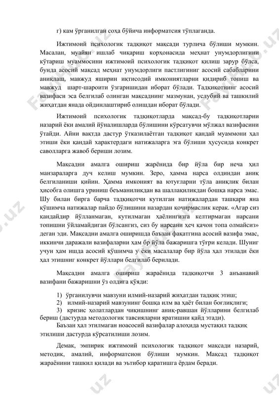 нг ўзида бир неча алоҳида тадқиқот предметларини ажратиб олиб ўрганиши мумкин. ижтимоий воқеаликни объект сифатида қайд этиши ва унда предметни ажратиб чиқариш, ҳамиша юзага келган ижтимоий зиддиятли муаммо ва бу муаммони ҳал этиш ҳолатлари билан чамбарчас боғлиқ. баъзан тадқиқотчи олдин махсус масала, яъни предметни аниқлаб олади ва шундан сўнг шу масала атрофидаги муҳит, масалага қон - қариндош томонларини, яъни объектни белгилайди. бу 2 ёндашув диалектик материализимнинг индуктив билиш усулларига мувофиқ ва ҳар икки ёндашув ҳам тўғри деб эътироф этиши мумкин. объект - бу ҳақиқий мавжуд бўлган тузилма бўлиб, предмет - абстракт қўйилган тадқиқот муаммосидир. 4. муаммони назарий таҳлил қилиш ва асосий тушунчаларни ишлаб чиқиш: а) дефециялашни (таърифлаш), яъни илм-фанда ишлаб чиқилган назарий ва методологик нуқтаи назаридан муаммонинг асосий тушунчаларини аниқлаш, назарий асослар бўлмаганда эса тадқиқотчи ўз контсептсиясини мустақил яратиш керак. б) тадқиқот тушунчаларига боғлиқ, яъни муаммонинг назарий таҳлили бевосита тушунча билан диалектик узвийликда ривожланади. бунда назарий ва эмпиррик кўрсаткичлар ўзаро …