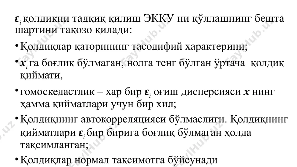 чик дисперсияларга ҳам эга бўлади. умумлашган экку усулини гетероскедастликни корректировка қилишда қўлланилишини кўрамиз. қолдиқларнинг ўртача қийматлари нолга тенг ва уларнинг дисперсиялари кi катталикка пропорционал деб фараз қиламиз, яъни бу ерда омилнинг кандайдир аниқ i-қийматидаги хатолик дисперсияси; қолдиқларнинг гомоседастлиги талаби бажарилган ҳол учун хатоликнинг доимий дисперсияси; пропорционаллик коэфициенти. у омилнинг қиймати ўзгариши билан ўзгариб боради. модлель қуйидагича бўлади бунда номаълум деб фараз қилинади қуйидаги тенглама учун image1.wmf image2.png oleobject1.bin image3.wmf image4.wmf oleobject2.bin oleobject3.bin image5.png oleobject4.bin image6.png image7.wmf image8.png oleobject5.bin image9.png image10.png image11.png image12.png image13.png image14.png image15.png image16.png image17.png image18.png image19.png x y y ˆ - x y ˆ x y ˆ å = - 0 ) ˆ ( x y y /docprops/thumbnail.jpeg