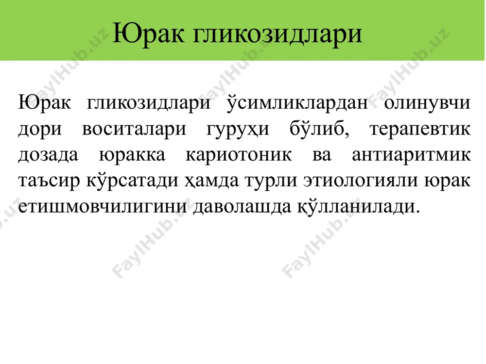 бўлган таъсири вагус орқали ҳам келиб чиқиши мумкин. гликозидлар микдори ошганда мусбат — батмотроп таъсир яъни юракнинг ўтказувчан усулини, миокарднинг қўзғалувчанлигини оширади, қўшимча гетеротроп ўчоқлар—аритмия пайдо бўлади. юрак гликозидлари фармакологик таъсирлари юрак етишмовчилиги бўлган беморни юрак гликозидлари билан даволаганда систола ва диастоланинг ўзгариши юрак мушакларининг метаболизмига таъсири: гликозидлар углевод, оқсил, липид моддалар алмашинувига ижобий таъсир кўрсатади. юрак мушакларида гликоген, атф миқдори ошиб, юрак энергия билан яхши таъминланади. юракнинг кучи ортиб борса ҳам, кислородга эҳтиёжи ошмайди, юрак кислородни кам сарф қилган ҳолда ўз фаолиятини оширади. гликозидларнинг экстракардиал таъсири кардиал таъсири билан боғлиқ бўлади. мнс га тинчлантирувчи таъсир кўрсатади – строфант, корглюкон юг ичак, жигар томирларини торайтиради, буйрак томирларини кенгайтиради – буйрак каналчаларида сувни ва натрийни реабсорбциясини камайтиради гликозидлар диурезни — сийдик ажралишини оширади — буйрак каналчаларида натрий ионларининг қайта сўрилишига тўсқинлик қилиб, натрий ва у билан суюкликни организмдан чиқишини оширади. юрак гликозидлари альдостерон гормонига қарама-қарши таъсирга эга бўлгани учун ҳам диурезни …