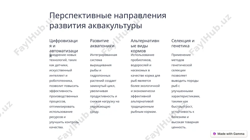 играет ключевую роль в обеспечении доходности аквакультурных хозяйств. кроме того, развитие логистики, инфраструктуры и рынков сбыта повышает экономическую эффективность отрасли. 6 правовое регулирование аквакультуры федеральные законы аквакультура в россии регулируется федеральным законом "об аквакультуре (рыбоводстве) и о внесении изменений в отдельные законодательные акты российской федерации". он определяет правовые основы деятельности в области аквакультуры. региональные положения субъекты рф принимают свои нормативные акты, регулирующие аквакультуру на местном уровне, учитывающие специфику региона. использование водных объектов для ведения аквакультуры необходимо получение прав пользования водными объектами. этот процесс регулируется водным кодексом рф. 7 экологические вопросы в аквакультуре развитие аквакультуры сопряжено с рядом экологических проблем, которые необходимо тщательно изучать и находить решения. это включает в себя вопросы загрязнения водоемов, истощения ресурсов, внедрения инвазивных видов, а также воздействие на местные экосистемы. поиск экологически устойчивых технологий выращивания гидробионтов, минимизация отходов и внедрение замкнутых циклов производства являются ключевыми направлениями для обеспечения экологической безопасности аквакультуры. 8 государственная поддержка развития аквакультуры …