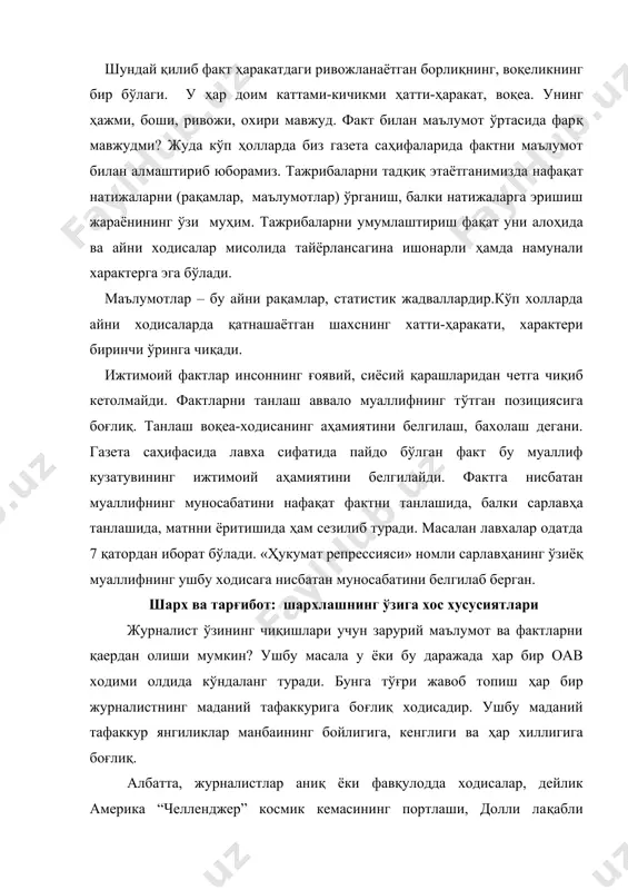 елевидениямиз ҳам дунё янгиликларини ёритишда жуда қулай имкониятларга эга. бу ерда улар манба сифатида халқаро ахборот каналлари, жумладан интернет, сунъий йўлдош телевидениялари, электрон почта, факсимал алоқалар ва ҳоказолардан фойдаланишмоқда. нафақат бошловчи, балки тажрибали журналистларимиз ҳам гоҳида бўлаётган воқеа-ҳодисаларни ўз вақтида 7англаб улгурмаяптилар. кейинги пайтларда бизнинг оммавий ахборот воситаларимиз пленка тагида чигит экиш “андижон услуби”ни жуда кўп ёритишди. лекин бу услуб аввал қаерда қўлланган ва дунё пахтачилик амалиётида бу нарса синаб кўрилган ёки кўрилмаганлиги ҳақида оав ҳеч нарса демади. ваҳоланки ўзбек кинематографчилари бу ҳақида атрофлича фильм олишган эди. худди шунга ўхшаш америка пахта териш машиналари хақида ҳам оавимизда асоссиз шов-шувли кўрсатувлар берилди: бу материалларнинг кўпчилиги тахлилсиз, қиёсларсиз, ушбу машинанинг бизнинг майдонларимиз учун манфий ва мусбат томонларини айтмасдан кўрсатиб борилди. ёки ишлаб чиқариш ҳақида тайёрланган материалларни олайлик. бундай пайтларда журналистлар анъанавий усулдан фойдаланишади. завод ёки ширкат хўжалигига, фирма ёки далага келган журналист маъмурият аъзолари билан учрашади, муваффақиятлар билан қизиқади, бир нечта рақамларни, …