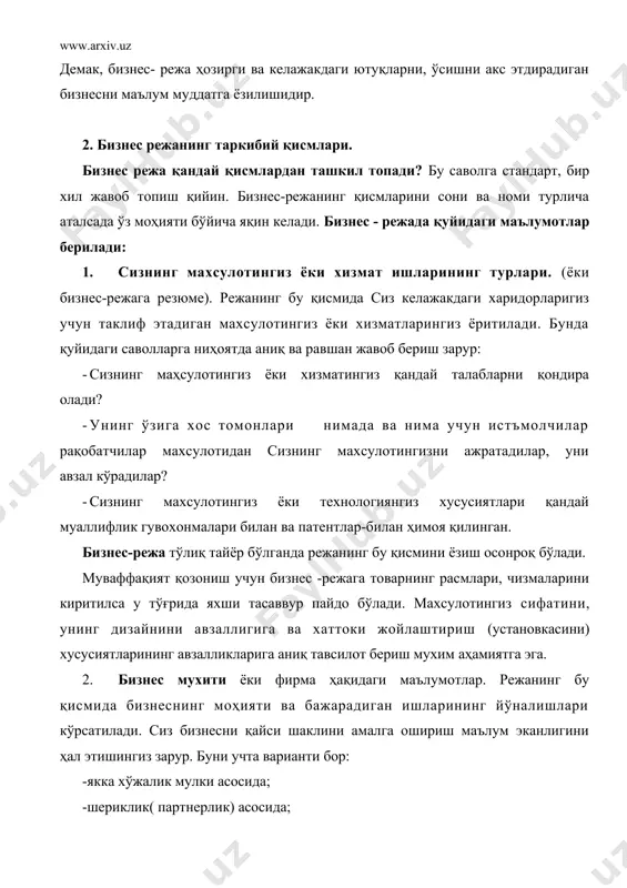 арига таъсир этади. 3. маҳсулотни истеъмолчига (бозорга) етказиш бизнес- режанинг энг асосий қисмидир. уни тайёрлаш учун куч ва маблағларни аямаслик зарур. тажриба кўрсатадики, бозорни етарли даражада ўрганмаслик натижасида кўпгина коммерция лойихалари вақт ўтиши билан барбод бўлгандир. энг аввало сизнинг уянгиз бозорда қандай ўрин тутишини юзага чиқариш зарур бўлади. агар сиз харидор рақобатчиларингиз таклифига қарамай, маҳсулотингиздан воз кечмай уни мутассил харид қиладиган баҳосини аниқлаб олсангиз сиз бозорни ўрганишдаги вазифаларингизни максимал даражада бажарган бўласиз. бозорни товар билан таъминлаш бизнес учун шароит яратиш демакдир. 4. маркетинг ишлари ва маҳсулотни сотиш режаси. бизнес-режанинг бу қисми сотиладиган махсулот ҳажмини ва унга қандай қилиб эришиш мумкинлигини кўрсатади. буерда сиз ўзингизнинг ҳақиқий, доимий мижозларингизга ўз хизматларингиз ва товарларингиз тўғрисида қандай қилиб сўзлаб беришингиз, махсулотни қандай етказиб боришингиз ва сизни ўз рақаобатчиларингиздан нимангиз яхши эканлиги ёритилади. маркетинг режасининг асосий элементлари қуйдагилар: -маҳсулотни тарқатиш схемаси, таркиби; -баҳони шакллантириш; -реклама; -сотишни рағбатлантириш усуллари; -маҳсулот сотилгандан сўнг мижозларга кўрсатиладиган хизматларни ташкил …