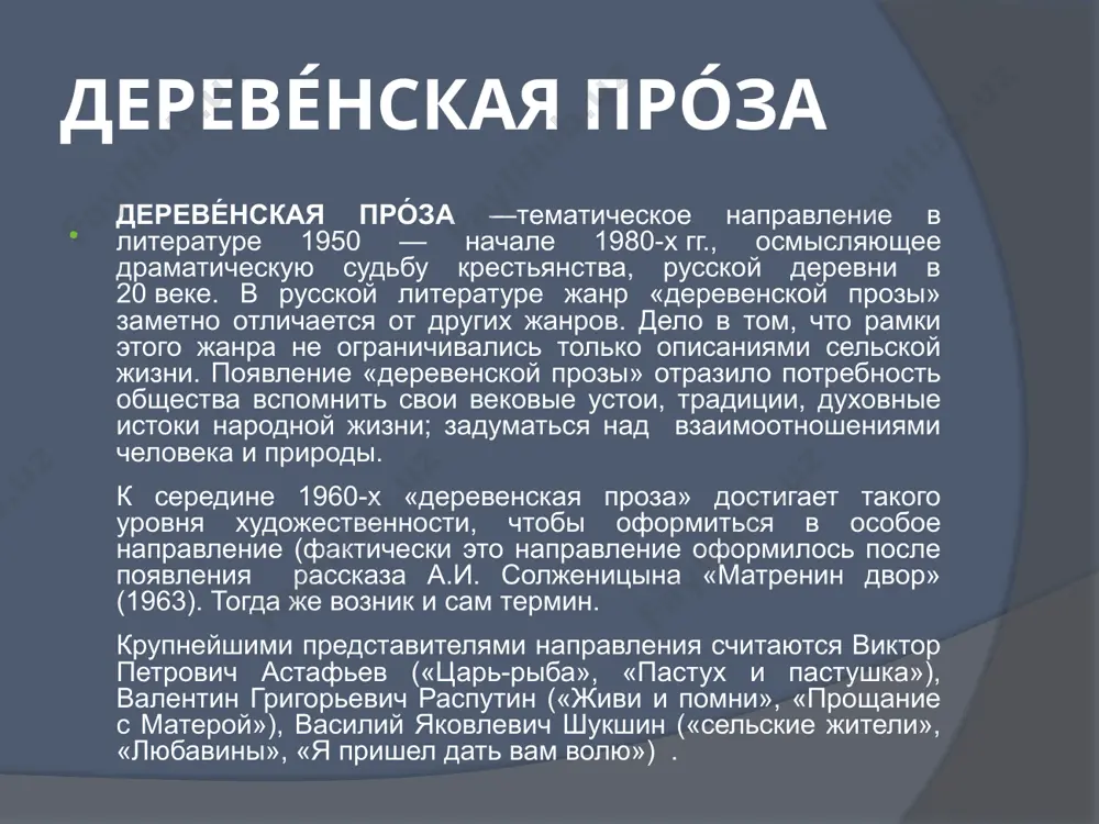 обудешь в ней и ..почувствуешь ее космическую пространственность и величие». рассказ«царь-рыба» самый философский рассказ книги, который воплощает в себя душу природы. когда главный герой игнатьич попадает на те же крючки и запутывается в одних сетях с царь-рыбой, становится ясно: победителя в этом поединке не может быть. игнатьич и царь-рыба связаны одной сетью. «человек не приходит в природу, не ищет в ней отражения собственной души, а, подобно всем злакам земли, вырастает из нее». «отношение к природе – есть уже сам человек, его характер, его душа, его философия..» с. залыгин в предисловии. валентин григорьевич распутин (1937-2015) повесть «прощание с матерой» (1976) подводит своеобразный итог размышлениям распутина о трагической судьбе деревни под колесами научно-технического прогресса, осуществляемого жестокими, антигуманными методами. усиливается трагическое мироощущение писателя. в этом произведении погибает под волнами искусственного моря матера — русская патриархальная деревня. «прощание с матерой» остров матера (от слова «мать»)- обетованная земля, исключительно безгрешное пространство , населенное старухами –праведницами …