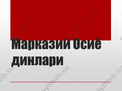 марказий осиёдинлари — PPTX