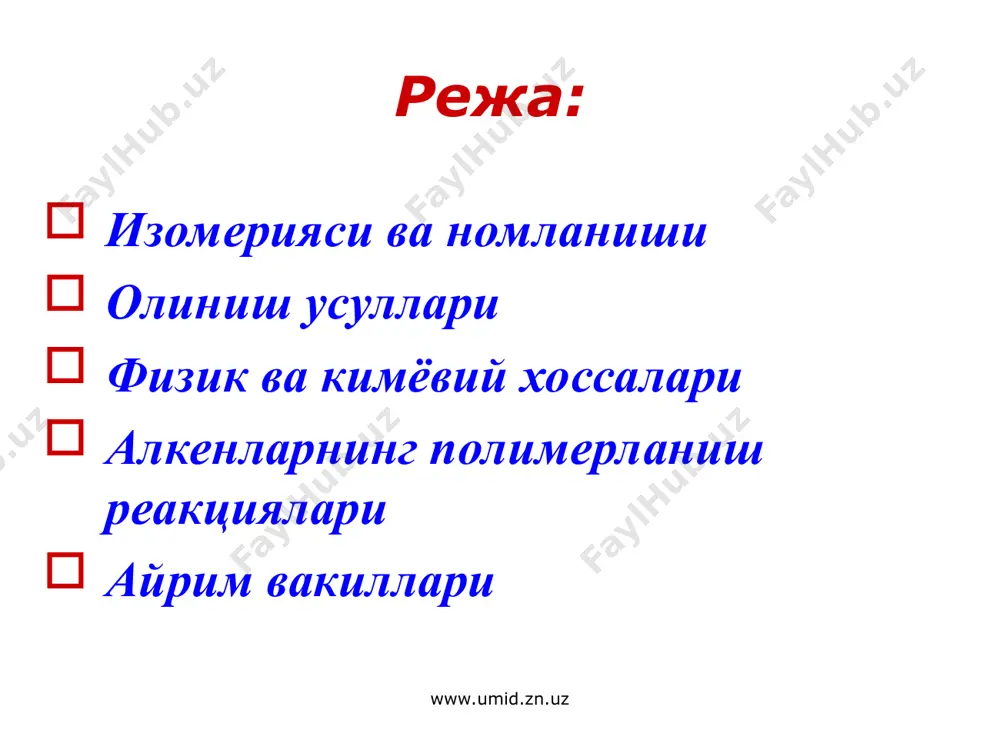 а қуруқ ишқорнинг спиртдаги эритмаси, учламчи амин, хинолиндан фойдаланилади. www.umid.zn.uz www.umid.zn.uz 3. дегалогенлаш реакцияси дигалогенли ҳосилаларидан олиш: www.umid.zn.uz www.umid.zn.uz 4. ацетилен снларни палладий катализаторлигида гидрогенлаш www.umid.zn.uz www.umid.zn.uz физик хоссалари. дастлабки тўрт вакили газсимон, с5н10 дан с12н24 гача суюқлик, қолганлари қаттиқ моддалар. тўғри занжирлилар тармоқланган занжирли изомерларига қараганда, цис-изомерлари транс-изомерларига нисбатан юқори ҳароратда қайнайди. олефинларнинг зичлиги бирдан кичик, лекин тегишли парафинларникидан катта. олефинлар сувда оз эрийди. иқ спектрда винил гуруҳидаги қўшбоғнинг валент тебранишлари 1050 см-1 да с – н – боғланишнинг деформация тебраниши 920 ва 980 см-1 да намоён бўлади. уб нурларни 190-200 нм ютади. ямр спектрда 4,5-6,0 м.д. да намоён бўлади. www.umid.zn.uz www.umid.zn.uz кимёвий ҳусусиятлари. алкенлар бирикиш, алмашиниш, изомерланиш, полимерланиш, оксидланиш реакцияларига киришади. алмашиниш қўшбоғга нисбатан -ҳолатда жойлашган углероддаги водородлар ҳисобига боради: www.umid.zn.uz www.umid.zn.uz 1. бирикиш реакциялари водороднинг бирикиши - гидрогенлаш (pt, pd, ni) галогенларнинг бирикиши - галогенлаш www.umid.zn.uz www.umid.zn.uz электрофил агент билан -комплекс ҳосил қилади: www.umid.zn.uz www.umid.zn.uz галоид водородларни …