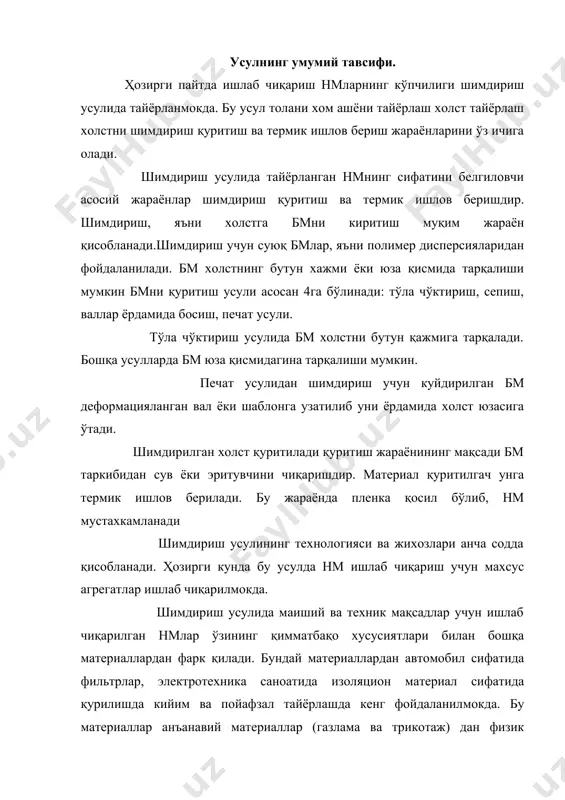 нархи эса бир неча баробар кам. енмларнинг камчилиги шуки, уларнинг физик механик хоссалари газламага нисбатан паст қимматбақо ва ишлаб чиқариш унумдорлиги паст бўлган газламаларни енм билан алмаштириш юқори самара бермокда. ҳозирги кунда турли соқалар учун газламалар ўрнига енмлар ишлатилмоқда. бундай алмаштиришнинг иқтисодий самарадорлиги анча юқори. 2 толавий холстни тўла чўктириш йўли билан шимдириш технологияси. шимдиришдан мақсад толали холстга суюқ бмни киритиш уни бир текис тарқатиш ва тола билан бмни ўзаро тўлиқ контактини таъминлашдир тўла чўктириш усулида бм холстнинг бутун қажмига тарқалиб максимал миқдорда елимланишлар қосил қилади. бундай материаллар анча пишиқ дағал ва унча юқори бўлмаган драпланишга эга. шимдирилган холст таркибида маълум миқдорда бмнинг дисперсияси пайдо бўлади. бу бмнинг миқдори (бмм) дейилади. масалан: бмм 250% бўлса, у қолда суюқ бмнинг массаси қолат массасига нисбатан 2-5 марта кўп бўлади. бммга қараб холстдаги бмнинг қуруқ қолдиғини аниқлаш мумкин бунинг учун латеконинг концентрацияси (к) ва бмм маълум бўлиши кифоя. масалан бмм 250% концентрация 20% …