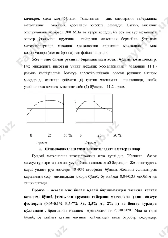 тилган электр машина ва жихозларнинг хажмли ва таннархи нисбатан катта бўлишига олиб келади. ҳаво орқали электр ўтказгичларда алюмин-пўлат симлари кенг микёсда қўлланилади. бундай симнинг ўзаги бир-бирига ўралган пўлат симлардан иборат бўлиб, унинг устидан эса алюминий симлари ўралади. мазкур симларда механик кучланиш пўлат, электр кучланиши эса алюминий материаллари зиммасига тушади. когозли ва пардали конденсатор тайёрлашда изоляция катламлари орасида 5 10 мкм калинликка эга юпка алюминий зарвараклари ишлатилади. соф алюминийдан (таркибидаги алюминий 99,95 99,99%) тайёрланган зарварақ электролитик конденсаторларда ишлатилиб, изоляция материали сифатида эса мазкур зарварақлар сиртига алюминий оксиди юритилади. бундай изоляция қатламининг қалинлиги ўзининг жуда ҳам кичик қиймати билан ажралиб туради. 3. саноат шароитидаги жисмнинг механик хоссаси. алюминий таркибига баъзи бошқа элементлар киритилиши орқали нисбатан юқори механик мустахкамликка эга ва ўтказувчанлиги деярли ўзгармаган (0,03 0,32 мком.м) металл олиш мумкин. бунга мисол қилиб алдрей (0,5 0,7% mg,0,5 6si, 0,3% fe, қолгани al) материалини келтириш мумкин. темир – ўтказувчи материал сифатида нархи арзонлиги ва …