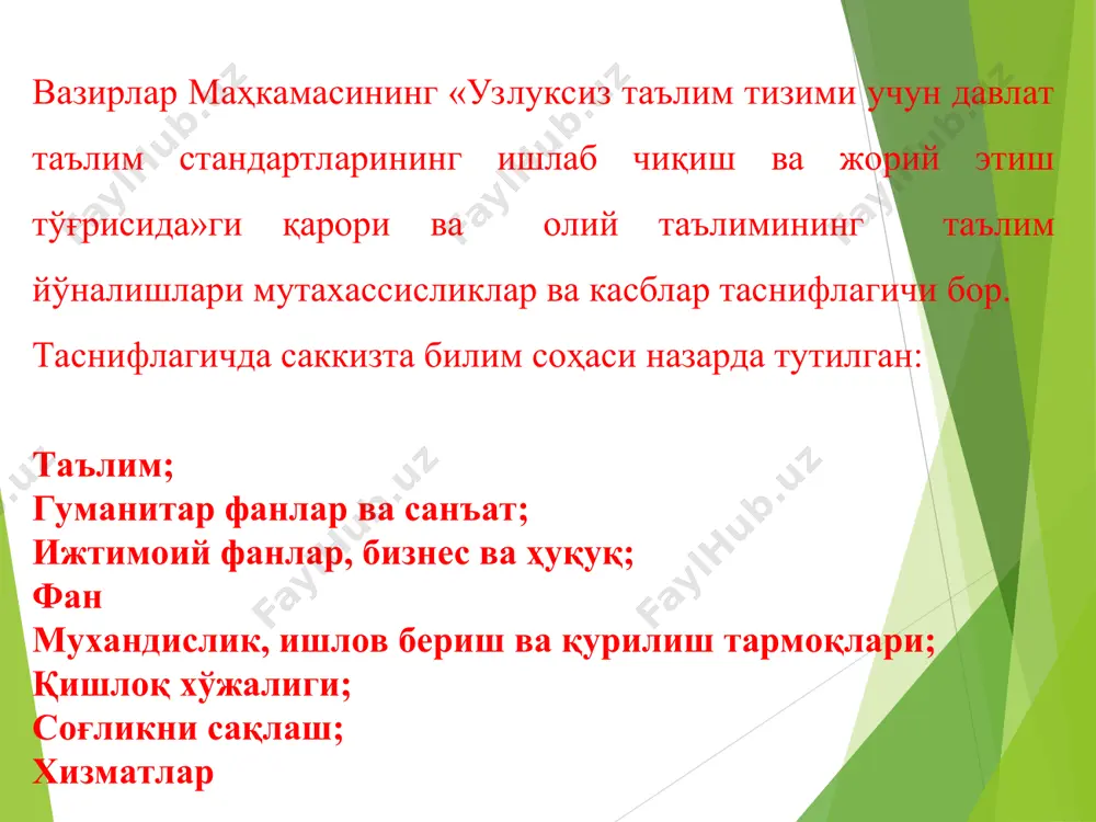 академик лицейлар, касб-ҳунар коллежлари); -олий таълим (бакалавриат, магистратура). -мактабгача, мактабдан ташқари олий ўқув юртидан кейинги таълим, кадрлар малакасини ошириш ва уларни қайта тайёрлаш учун давлат бошқарувининг ваколатли органлари томонидан давлат талаблари белгиланади. таълимнинг стандартлаштириш объектларига қуйидагилар: таълим, фанларининг тузилмаси, мазмуни, ўқув юкламаси ҳажми, таълим олувчилар ва битирувчиларнинг малака даражаси ва тайёрлаш сифати; талаблар, меъёрлар ва қоидалар, педагогик ва ахборот технологиялар ва …. ҳоказо. bugungi kunda informatika sohasiga tеgishli qanday kasblar mavjud ? bizning universitetda tayyorlanayotgan pеdagogning tayyorgarlik darajasi uchun qo`yiladigan umumiy talablarni o`rganib kеlish ! bosh sahifa