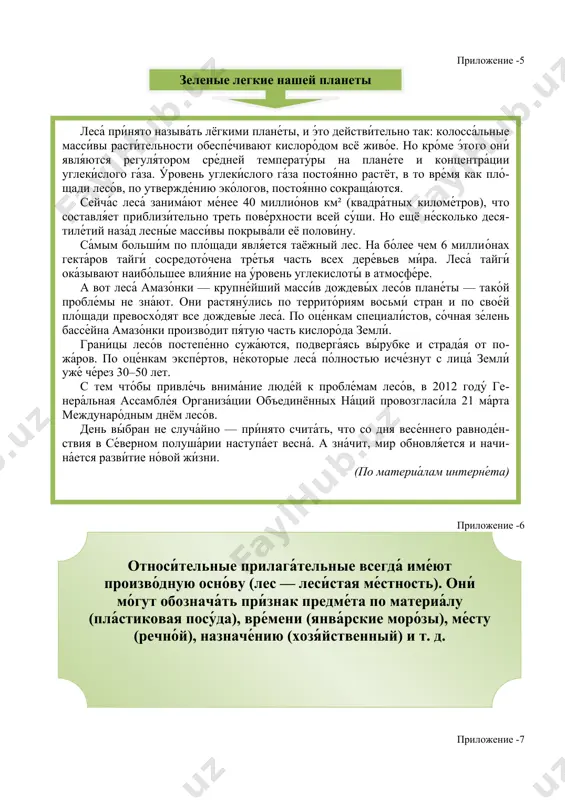 ́нкам специали́стов , со́чная зе́лень бассе́йна амазо́нки произво́дит пя́тую часть кислоро́да земли́. грани́цы лесо́в постепе́нно сужа́ются , подверга́ясь вы́рубке и страда́я от по жа́ров . по оце́нкам экспе́ртов , не́которые леса́ по́лностью исче́знут с лица́ земли́ уже́ че́рез 30–50 лет. с тем что́бы привле́чь внима́ние люде́й к пробле́мам лесо́в , в 2012 году́ ге нера́льная ассамбле́я организа́ции объединённых н а́ций провозгласи́ла 21 ма́рта междунаро́дным днём лесо́в . день вы́бран не случа́йно — при́нято счита́ть , что со дня весе́ннего равноде́н ствия в се́верном полуша́рии наступа́ет весна́. а зна́чит , мир обновля́ется и начи на́ется разви́тие но́вой жи́зни . (по материа́лам интерне́та ) ) ( относи́тельные прилага́тельные всегда́ име́ют произво́дную ос но́ву (лес — леси́стая ме́стность ). они́ мо́гут обознача́ть при́знак предме́та по материа́лу ( пла́стиковая посу́да ), вре́мени ( янва́рские моро́зы ), ме́сту ( речно́й ), назначе́нию ( хозя́йственный ) и т. д. )приложение -6 приложение -7 прочита́йте и озагла́вьте …