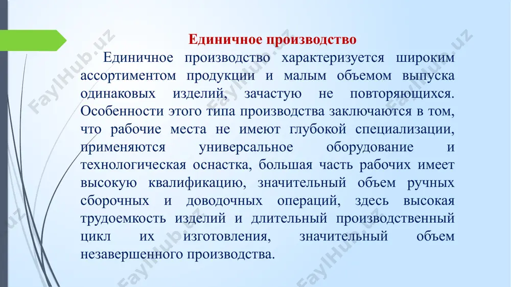 в, продукции пищевой, текстильной и химической промышленности. 2.формы организации труда. в зависимости от разделения и кооперации труда различают две формы его организации на предприятии: • индивидуальную - каждый рабочий на своем рабочем месте выполняет постоянно закрепленные за ним либо одну или несколько однородных операций, либо комплекс разнородных операций, либо все операции по изготовлению конкретного вида продукции (изделия); • коллективную - группа работников объединяется для совместного и наиболее эффективного выполнения комплекса разнородных и группы однородных трудовых операций. наиболее эффективной коллективной формой организаци труда является бригада. на отечественных промышленных предприятиях в зависимости от содержания выполняемых работ применяются различные виды производственных бригад: • специализированные, осуществляющие технологически однородные виды работ или операций и объединяющие рабочих одной профессии или специальности; • комплексные, выполняющие комплекс технологически разнородных, но взаимосвязанных видов работ и операций и объединяющие рабочих различных профессий и специальностей. эти бригады могут быть как с полным, частичным распределением труда, так и без разделения труда. на …