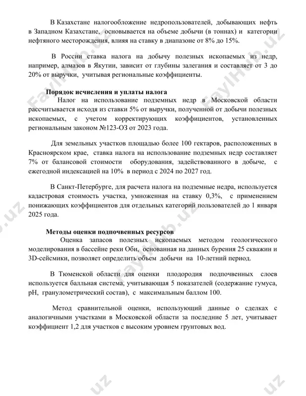 о месторождения, влияя на ставку в диапазоне от 8% до 15%. в россии ставка налога на добычу полезных ископаемых из недр, например, алмазов в якутии, зависит от глубины залегания и составляет от 3 до 20% от выручки, учитывая региональные коэффициенты. порядок исчисления и уплаты налога налог на использование подземных недр в московской области рассчитывается исходя из ставки 5% от выручки, полученной от добычи полезных ископаемых, с учетом корректирующих коэффициентов, установленных региональным законом №123-оз от 2023 года. для земельных участков площадью более 100 гектаров, расположенных в красноярском крае, ставка налога на использование подземных недр составляет 7% от балансовой стоимости оборудования, задействованного в добыче, с ежегодной индексацией на 10% в период с 2024 по 2027 год. в санкт-петербурге, для расчета налога на подземные недра, используется кадастровая стоимость участка, умноженная на ставку 0,3%, с применением понижающих коэффициентов для отдельных категорий пользователей до 1 января 2025 года. методы оценки подпочвенных ресурсов оценка запасов полезных …