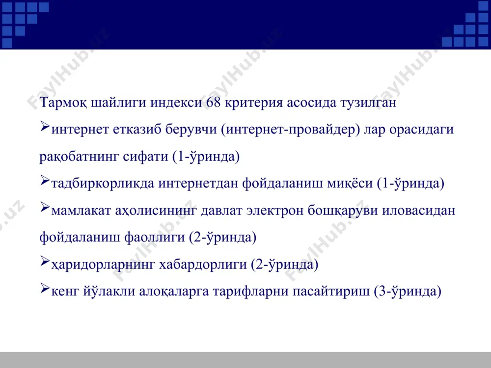 сонибозордаги улуши 52,643,01642,4691,291,2691,38201020304050602007 йил2008 йил2009 йил 6773,818,9010203040506070802008 йил2009 йил2010 йил 1 чорак 34 75233 87932 36384172640430 00031 00032 00033 00034 00035 00036 0002008 йил2009 йил2010 йил 1 чоракarpuvas 34,142421,3720,2919,7810,131,140510152025303540жанубий кореялатвияаланд оролларияпониялитва ақшўзбекистонмбит/сек 18,7112,7511,5210,9110,122,70,505101520жанубий кореялатвияаланд оролларияпониялитва ақшўзбекистонмбит/сек 384968137,5302422,818,516,916,1050100150200250300350400450хитойяпонияхиндистонжанубий кореяиндонезияфилиппинвьетнампокистонмалайзиятаиландфойдаланувчилар, млн. киши 115027205880100001579302000400060008000100001200014000160001800020052006200720082009 мобил алоқа абонентлари ўсиш суръати (минг киши) perfectum mobile; 1,80% uzmobile; 0,20%ucell; 32,10%мтс; 44,80%beeline; 21,10% 2009 йил якунларига мобил алоқа операторлари бозоридаги улуши 0100200300400500600янв.февмарапрмайиюниюлавгсеноктноядекмтсбилайнucellperfectum mobileuzmobile корея республикасида ахборот-коммуникация технологиялари соҳасининг ривожланиш хусусиятлари корея республикасида ахборот-коммуникация технологиялари соҳасининг ривожланиш хусусиятлари ахборотлаштиришнинг ривожланиши (1996 – 1998 йиллар). ахборотлаштиришни режалаштириш офиси ахборотлаштиришни режалаштириш қўмитаси ахборотлаштиришни ривожлантириш фонди кибер корея 21 (1999 – 2002 йиллар) "it 839" дастури (2004 йил) тармоқ шайлиги индекси 68 критерия асосида тузилган интернет етказиб берувчи (интернет-провайдер) лар орасидаги рақобатнинг сифати (1-ўринда) тадбиркорликда интернетдан фойдаланиш миқёси (1-ўринда) мамлакат аҳолисининг давлат электрон бошқаруви иловасидан фойдаланиш фаоллиги (2-ўринда) ҳаридорларнинг хабардорлиги (2-ўринда) кенг йўлакли алоқаларга тарифларни пасайтириш (3-ўринда) 2009 йил якунларига кўра, …