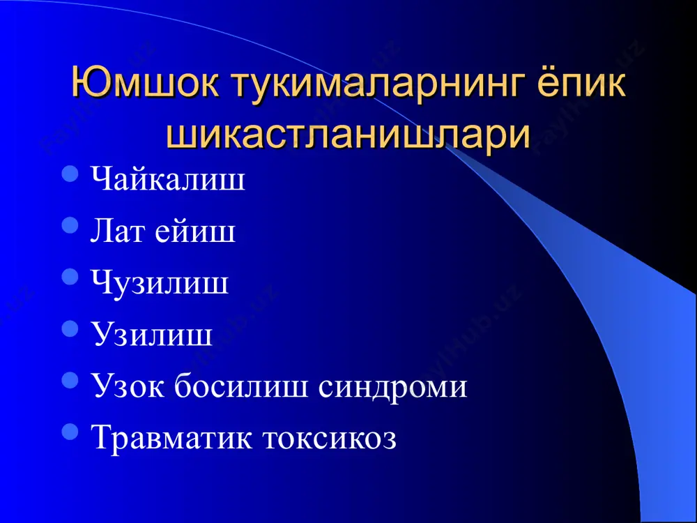 восита шикастланиш – шикастловчи агент таъсир килиш жойидан маълум бир масофада шикаст хосил булади. шунингдек алохидалашган ва кушма шикастланишлар (политравма) булиши мумкин. шикастланишлар уткир ва сурункали булади. ёпик шикастланишлар тери ости ёг кавати, мушак, фасция, пай, бойлам, кон, нерв томирларининг ва ички паренхиматоз аъзоларнинг тери ва шиллик каватлар бутунлиги сакланган холда шикастланиши ёпик шикастланиш дейилади. ёпик шикастланишларга: лат ейиш, чайкалиш, пайлар чузилиш, йиртилишлар ва паренхиматоз аъзоларнинг шикастлари киради. чайкалиш – юмшок тукиманинг ёпик механик шикастланиши булиб, тукималар функциясининг бузилиши ва морфологик узгаришларнинг булмаслиги билан характерланади. чайкалиш огирлиги шикастловчи сабабнинг кучига, таъсир вактига, консистенциясига боглик. патологоанатомик куриниши – махаллий кон куйилишлар, хужайра органелларининг деструкцияси ва майда кон томирларда кон котишлари аникланади. чайкалиш клиникаси - тукимадаги микроскопик узгаришларга боглик. махаллий симптомлари: огрик, сезувчанликни сусайиши ва тери рангининг узгариши. шикастловчи сабабни таъсири узок вакт давом этади (айникса вибрацион ускуналарнинг) тукимадаги морфологик узгаришлари якколрок, шунга кура тукима функцияси хам бузилади. шу вактда вибрацион касаллик …