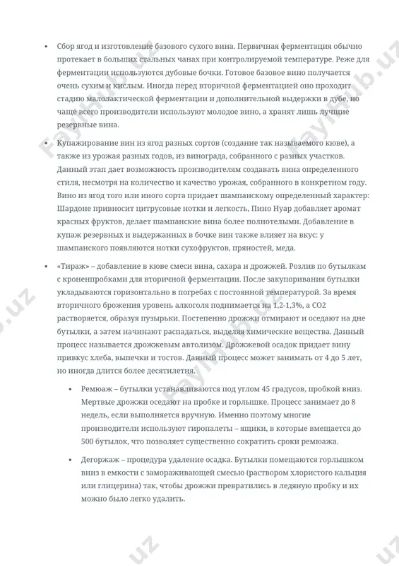 дов, из винограда, собранного с разных участков. данный этап дает возможность производителям создавать вина определенного стиля, несмотря на количество и качество урожая, собранного в конкретном году. вино из ягод того или иного сорта придает шампанскому определенный характер: шардоне привносит цитрусовые нотки и легкость, пино нуар добавляет аромат красных фруктов, делает шампанские вина более полнотелыми. добавление в купаж резервных и выдержанных в бочке вин также влияет на вкус: у шампанского появляются нотки сухофруктов, пряностей, меда. · «тираж» – добавление в кюве смеси вина, сахара и дрожжей. розлив по бутылкам с кроненпробками для вторичной ферментации. после закупоривания бутылки укладываются горизонтально в погребах с постоянной температурой. за время вторичного брожения уровень алкоголя поднимается на 1,2-1,3%, а со2 растворяется, образуя пузырьки. постепенно дрожжи отмирают и оседают на дне бутылки, а затем начинают распадаться, выделяя химические вещества. данный процесс называется дрожжевым автолизом. дрожжевой осадок придает вину привкус хлеба, выпечки и тостов. данный процесс может занимать …