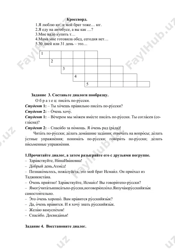 ык, са́мое го́рькое – язы́к. задание 4. прочитайте диалог в лицах. - здравствуй, лазиз! - здравствуй гуля! - давно тебя не видела. как твои дела? - спасибо, хорошо. в этом году я поступил в университет. хочу изучать английский язык. - наверное, трудно учиться? - да, у меня теперь мало свободного времени. необходимо постоянно готовиться к практическим занятиям и семинарам. - а условия для занятий хорошие? - да, очень. в нашем распоряжении аудитории, много компьютеров. до поздна работает библиотека и читальный зал. - изучаете ли вы русский язык? - конечно. русским языком мы занимаемся постоянно. на занятиях мы читаем тексты, пересказываем их, выполняем письменные упражнения, составляем диалоги. всё это помогает в учёбе. - значит, ты доволен. - конечно. - желаю тебе успеха. - спасибо. тема 22. монологическая речь и её типы. университет экономики и педагогики. негосударственное образовательное учреждение. план 1. что такое монолог 2. монологическая речь и ее типы 3. лексическая …