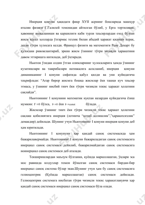 алян физиги г.галилей томонидан айтилган бўлиб, у ерга тортилиши, ҳавонинг ишқаланиши ва қаршилиги каби турли таъсирлардан озод бўлган жисм идеал ҳолларда ўзгармас тезлик билан абадий ҳаракат қилиши керак, деган тўғри хулосага келди. француз физиги ва математиги рене декарт бу хулосани ривожлантириб, эркин жисм ўзининг тўғри чизиқли ҳаракатини давом эттиришга интилади, деб ўқтиради. ньютон ўзидан олдин ўтган олимларнинг хулосаларига ҳамда ўзининг кузатишлари ва тажрибалари натижасига асосланиб, инерция қонуни динамиканинг i қонуни сифатида қабул қилди ва уни қуйидагича таърифлади: “агар бирор жисмга бошқа жисмлар ёки ташқи куч таъсир этмаса, у ўзининг нисбий тинч ёки тўғри чизиқли текис ҳаракат ҳолатини сақлайди”. ньютоннинг i қонунини математик нуқтаи назардан қуйидагича ёзиш мумкин: бўлса, ёки бўлади. жисмлар ўзининг тинч ёки тўғри чизиқли текис ҳаракат ҳолатини сақлаш қобилиятига инерция (лотинча “қотиб қолишлик”,”ҳаракатсизлик” демакдир) дейилади. шунинг учун ньютоннинг i қонуни инерция қонуни деб ҳам юритилади. ньютоннинг i қонунуни ҳар қандай саноқ системасида ҳам бажарилавермайди. ньютоннинг i қонуни бажариладиган …