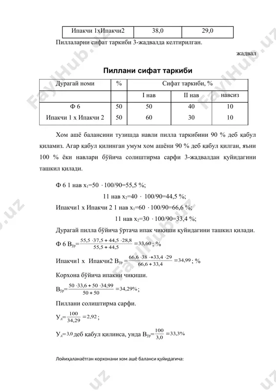ар билан ишлайдиган пиллани пишириш, силкитиш ва қайта ўраш дастгоҳларидир. пиллакашликни асосий ўтимлари бўйича олиб борилади. уларни вазифа ва мақсадига қараб, ҳар хил мисол учун: -пиллаларни чувишга тайёрлашда ишлаб чиқариш пилла гуруҳини ташкил қилишда аралаштириш, лосдан тозалаш, калибровка қилиш ва сифатли саралаш операцияларини бажарилиш шароитига боғлиқ, яъни танланган дастгоҳ тури, пилла калибри ва сифати, шунингдек саралаш режимига. сараланган пилла, чувишга лойиқ ва чувилмайдиган (навсиз) пиллаларни чиқиш нормасини корхона маълумотларидан олиш тавсия этилади; -пиллаларни пишириш, учини топиш, силкитиш ва чувиш технологик режимларини параметрлари ҳар бир дастгоҳ операциялари бўйича ва ҳар бир гуруҳга типовой технологик карта талабига мувофиқ қўйилади; муқобил пиллани чувиш тезлигини ҳисоби қуйидаги формула бўйича олиб борилади: скэ-4-ву, ск-5 яъни узниишп системадаги автоматларда қуйидагича бўлади м/дақиқа. бунда: lуу-пилла ипини узлуксиз чувиладиган узунлиги, м к-хом ипакда пиллани узулишидан ва пиллани чувилиб тугалланишидан ҳосил бўлган нотекисликни ҳисобга олувчи коэффицент; к1-тўғрилаш коэффиценти; хом ипак учун т=2,33; к1=0,54. т=3,23; к1=0,61. с-хом ипакни чизиқли зичлиги …
