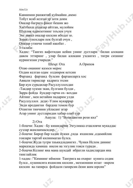 йлик 1-хадис :”кимнинг иймони тангрига ва охират кунига содик булса , кушнисига яхшилик килсин , мехмонини иззат –икром килсин ва гапирса фойдали гапирсин ёкми жим юрсин” 2- хадис:уч тоифа кишиларнинг дуоси хеч шубхасиз оллох таоло кошида макбулдир : мазлум киши ,мусофир ва ота – онанинг дуоси 3-хадис: икки кишига тангри киёмат куни рахмат назари билан бокмайди: 1- кариндош уругдан узулиб кетган кишилар. 2- ёмон кушни. 4- хадис: кимки узининг ёки бировларнинг етим бюолаларини то вояга етиб мустакил хаёт кечирадиган булганларича тарбия килса, унга жаннат муккаррардир 5- хадис: ёшликда олинган билим тошга уйилган накш кабидир имом исмоил ал-бухорий «тарихи кабир» сингари китоблари хам машхурдир. бухорий узининг сунги кунларини самарканднинг хартанг кишлогида утказди. 870 йил 1 сентябрда 62 ёшида вафод этди. шу уринда ал- бухорийнинг рух- арвохлари йулига (куръони каримдан) дуои фотиха килинади. ва шу дуои фотиха шу буюк зот рух арвохларига бахишланади. 1-б. имом бухорий- буюк мухаддис олим. у киши туплаган …