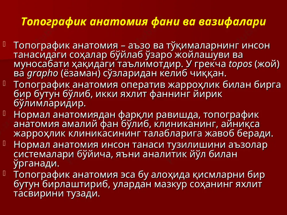 demiyasida: 1920-1923 yy. professor v.f.voyno-yasenetskiy. 1923-1925 yy. dotsent g.a.ilin. 1925-1929 yy. professor f.i.valker. 1929-1930 yy. professor n.s.pereshivkin. 1931-1941 yy. va 1945-1966 yy. professor b.a.stekolnikov. 1941-1942 yy va 1944 -1945 yy. dotsent z.d.semenixina 1942 -1944 yy. professor s.t.novitskiy. 1966-1979 yy. professor f.f.amirov. 1979 yildan hozirgacha professor n.x.shomirzaev. toshpti ojta kafedrasi birinchi tashkilotchisi va mudiriprofessor dolimov s.a., 1972 y. dan- 1992yilgacha professor sh.m.axmedov – 1992 yildan hozirgacha samarqand davlat tibbiyot institutida: professorlar: v.a. shushevskiy,shevkunenko, g.n. aleksandrov, m.t. nasekin, v.ya.barakov, a.k. gabchenko andijon davlat tibbiyot institutida: b.g'. g'aniev, i.q.qosimxo'jaev buxoro davlat tibbiyot institutida: prof. ch.q.qurbonov, dots. k.r. ochilov, u.r. turaev, dots. m.b.buriev, dots m.f.mamatnazarovalar ishlashgan. kafedrani 2000 yildan boshlab t.f.d. prof. sh.j.teshaev boshqarib kelmoqda. topografik anatomiyaning asosiy tushunchalari a'zo va tuzilmalarning inson tanasidagi sohalarga nisbatan joylashuvi, ya'ni o'rni (golotopiya), skeletga nisbatan joylashuvi (skeletotopiya), tevarakdagi a'zo va to'qimalarga nisbatan joylashuvi (sintopiya). bundan tashqari, tipga, yoshga oid tuzilish variantlari hamda jarrohlik anatomiyasi. topografik anatomiyaning asosiy …