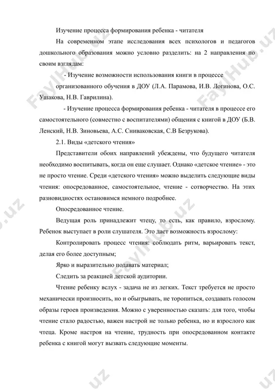 о чтения» можно выделить следующие виды чтения: опосредованное, самостоятельное, чтение - сотворчество. на этих разновидностях остановимся немного подробнее. опосредованное чтение. ведущая роль принадлежит чтецу, то есть, как правило, взрослому. ребенок выступает в роли слушателя. это дает возможность взрослому: контролировать процесс чтения: соблюдать ритм, варьировать текст, делая его более доступным; ярко и выразительно подавать материал; следить за реакцией детской аудитории. чтение ребенку вслух - задача не из легких. текст требуется не просто механически произносить, но и обыгрывать, не торопиться, создавать голосом образы героев произведения. можно с уверенностью сказать: для того, чтобы чтение стало радостью, важен настрой не только ребенка, но и взрослого как чтеца. кроме настроя на чтение, трудность при опосредованном контакте ребенка с книгой могут вызвать следующие моменты. во-первых, если аудитория маленьких слушателей состоит более чем из двух детей, неизбежно возникает проблема несоответствия выбора чтения интересам всех присутствующих. во-вторых, взрослый должен быть готов реагировать на внезапно возникшие по ходу текста …