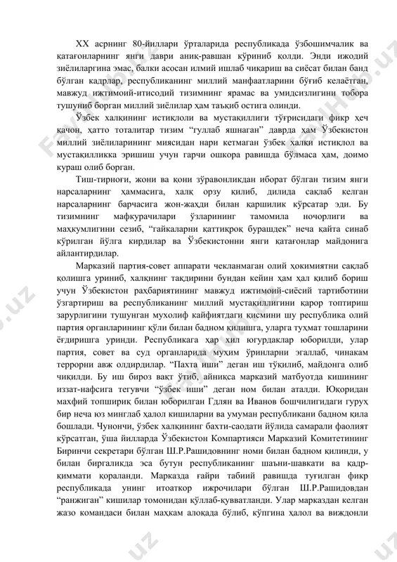 дан, коммунистик партиянинг “ленинча миллий сиёсати”да ҳам назария ва амалиёт бир-бирига мувофиқ келмай қолди. компартиянинг миллий сиёсатдаги бош мақсади-рус бўлмаган бошқа миллатларни миллат сифатида йўқ қилиб юбориш-ассимиляциялашдан иборат эди. хуллас, ижтимоий ҳаётнинг барча соҳаларида соф шовинистик, мустамлакачилик сиёсати олиб борилди. миллий низо ва фожеалар авж олиб кетди. буларнинг барчаси совет империясининг инқирозига олиб келди. натижада 1985 йилда эълон қилинган “қайта қуриш” сиёсати совет империяси таназзулини янада тезлаштирди. хх асрнинг 80-йиллари ўрталарида республикада ўзбошимчалик ва қатағонларнинг янги даври аниқ-равшан кўриниб қолди. энди ижодий зиёлиларгина эмас, балки асосан илмий ишлаб чиқариш ва сиёсат билан банд бўлган кадрлар, республиканинг миллий манфаатларини бўғиб келаётган, мавжуд ижтимоий-итисодий тизимнинг ярамас ва умидсизлигини тобора тушуниб борган миллий зиёлилар ҳам таъқиб остига олинди. ўзбек халқининг истиқлоли ва мустақиллиги тўғрисидаги фикр ҳеч қачон, ҳатто тоталитар тизим “гуллаб яшнаган” даврда ҳам ўзбекистон миллий зиёлиларининг миясидан нари кетмаган ўзбек халқи истиқлол ва мустақилликка эришиш учун гарчи ошкора равишда бўлмаса ҳам, доимо …