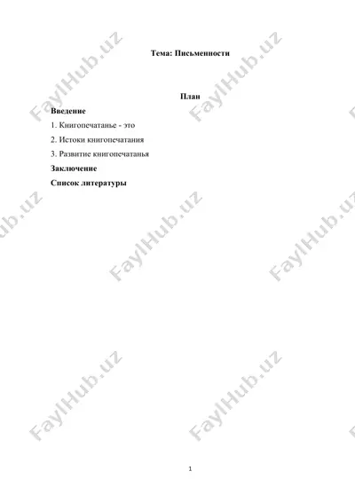 письменности — DOCX