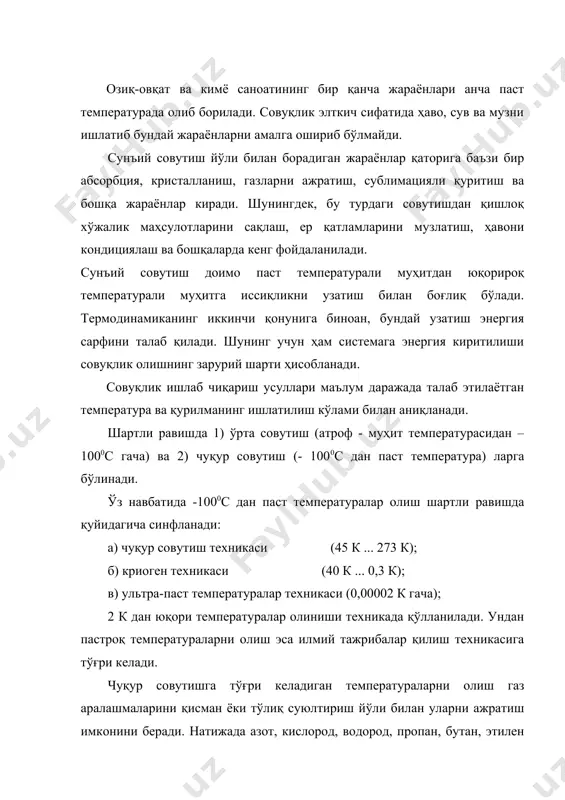 овутиш (- 1000с дан паст температура) ларга бўлинади. ўз навбатида -1000с дан паст температуралар олиш шартли равишда қуйидагича синфланади: а) чуқур совутиш техникаси (45 к ... 273 к); б) криоген техникаси (40 к ... 0,3 к); в) ультра-паст температуралар техникаси (0,00002 к гача); 2 к дан юқори температуралар олиниши техникада қўлланилади. ундан пастроқ температураларни олиш эса илмий тажрибалар қилиш техникасига тўғри келади. чуқур совутишга тўғри келадиган температураларни олиш газ аралашмаларини қисман ёки тўлиқ суюлтириш йўли билан уларни ажратиш имконини беради. натижада азот, кислород, водород, пропан, бутан, этилен ва бошқа газларни олиш мумкин бўлади. совуқлик олишнинг термодинамик асослари асосий тушунчалар. термодинамика курсидан маълумки, энергиянинг паст температурали жисмдан юқори температурали жисмга олиб ўтилиши энтропия s нинг камайишига олиб келади ва шунинг учун бу жараённи амалга ошириш учун иш бажарилиши керак (яъни, энергия сарфланади). совутиш қурилмаларида иссиқликни паст температурали муҳитдан юқори температурали муҳитга ўтказиш совуқлик элткич деб номланувчи ишчи жисм ёрдамида амалга оширилади. …