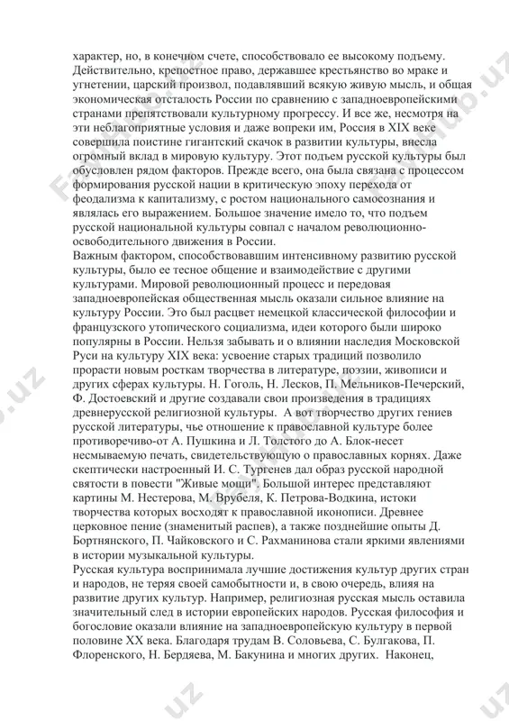 других районах преобладало натуральное хозяйство. и только после 1861 года. в россии была осуществлена промышленная революция, но зарождавшаяся русская буржуазия зависела от царизма, ей были свойственны политическая инертность и консерватизм. все это наложило свой отпечаток на развитие русской культуры, придало ей противоречивый характер, но, в конечном счете, способствовало ее высокому подъему. действительно, крепостное право, державшее крестьянство во мраке и угнетении, царский произвол, подавлявший всякую живую мысль, и общая экономическая отсталость россии по сравнению с западноевропейскими странами препятствовали культурному прогрессу. и все же, несмотря на эти неблагоприятные условия и даже вопреки им, россия в xix веке совершила поистине гигантский скачок в развитии культуры, внесла огромный вклад в мировую культуру. этот подъем русской культуры был обусловлен рядом факторов. прежде всего, она была связана с процессом формирования русской нации в критическую эпоху перехода от феодализма к капитализму, с ростом национального самосознания и являлась его выражением. большое значение имело то, что подъем русской национальной …