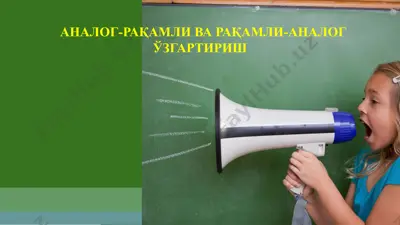 аналог рақамли ва рақамли аналог ўзгартириш — PPTX