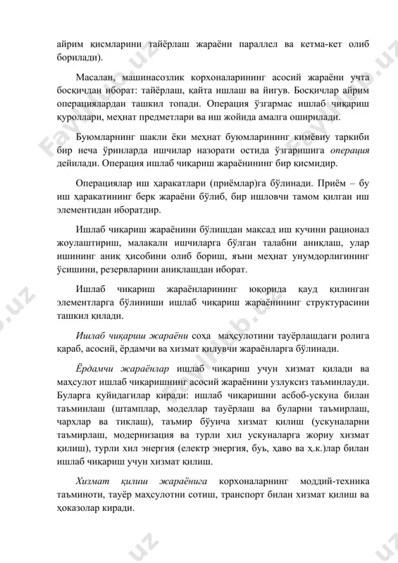 арининг кимёвиy таркиби бир неча ўринларда ишчилар назорати остида ўзгаришига операция дейилади. операция ишлаб чиқариш жараёнининг бир қисмидир. операциялар иш ҳаракатлари (приёмлар)га бўлинади. приём – бу иш ҳаракатининг берк жараёни бўлиб, бир ишловчи тамом қилган иш элементидан иборатдир. ишлаб чиқариш жараёнини бўлишдан мақсад иш кучини рационал жоyлаштириш, малакали ишчиларга бўлган талабни аниқлаш, улар ишининг аниқ ҳисобини олиб бориш, яъни меҳнат унумдорлигининг ўсишини, резервларини аниқлашдан иборат. ишлаб чиқариш жараёнларининг юқорида қаyд қилинган элементларга бўлиниши ишлаб чиқариш жараёнининг структурасини ташкил қилади. ишлаб чиқариш жараёни соҳа маҳсулотини таyёрлашдаги ролига қараб, асосий, ёрдамчи ва хизмат қилувчи жараёнларга бўлинади. ёрдамчи жараёнлар ишлаб чиқариш учун хизмат қилади ва маҳсулот ишлаб чиқаришнинг асосий жараёнини узлуксиз таъминлаyди. буларга қуйидагилар киради: ишлаб чиқаришни асбоб-ускуна билан таъминлаш (штамплар, моделлар таyёрлаш ва буларни таъмирлаш, чархлар ва тиклаш), таъмир бўyича хизмат қилиш (ускуналарни таъмирлаш, модернизация ва турли хил ускуналарга жориy хизмат қилиш), турли хил энергия (електр энергия, буь, ҳаво ва ҳ.к.)лар билан …