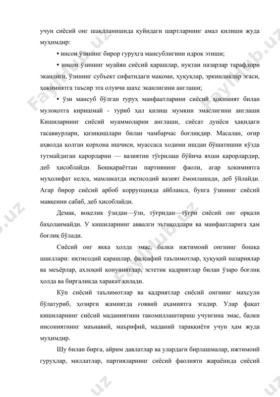 анлаб олишга мажбурдирлар. бу уларни сиёсат оламини билишга, сиёсий ахборотларни эгаллашга ундайди. сиёсий онг бу томондан қараганда кишиларга сиёсий билимлар ва ахборотларни ўзлаштиришга, ижтимоий — сиёсий ҳаётда ўз ўрнини белгилашга ва унда тўғри мўлжални олишга ёрдам беради. 2. баҳолаш. сиёсий онг ижтимоий — сиёсий воқеликни нафақат билади, изоҳлайди, балки уни баҳолайди. кишилар у ёки бу сиёсий ходисалар ва воқеаларни англаш жараёнида, уларга ўз муносабатларини билдирадилар, ўзлари учун муайян хулосаларни чиқарадилар. айнан сиёсий воқеликни баҳолаш асосида кишилар ўзларининг сиёсий қарашларини, эътиқодларини, позицияларини, қизиқишларини шакллантирадилар. 3. йўналтириш.. сиёсий онг кишиларга ўзларини жамият ва давлат олдида нафақат бурчларга, мажбуриятларга, балки муайян ҳуқуқлар, эркинликлар вa сиёсий манфаатларга эга бўлган фуқаролар эканликларини англашга ёрдам беради. ўз навбатида фуқаро деб, ўзини-ўзи идрок этиш кишиларни воқеликни суст, бир томонлама англашдан ижтимоий — сиёсий ҳаётда аниқ ва фаол иштирок этишга ундайди. сиёсий онг ўзининг йўналтирувчилик функцияси орқали кишиларнинг сиёсий хулқ—атворини белгилайди, социал сиёсий манфаатларни ҳимоя қилишлари учун ижтимоий …