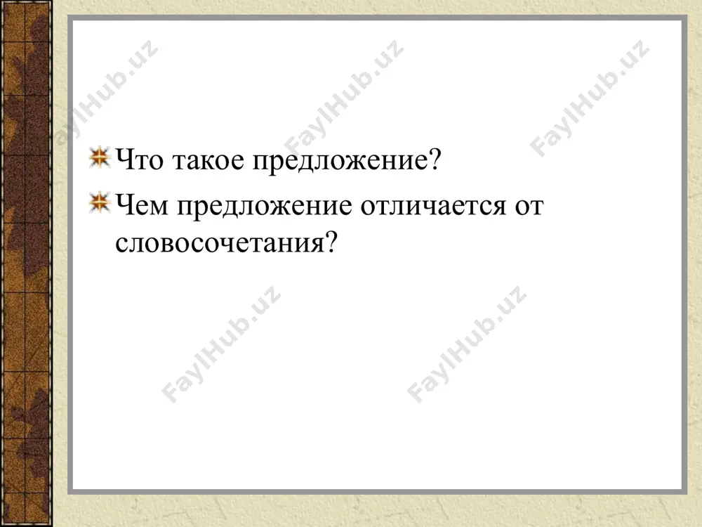 ые предложения выражают различные оттенки волеизъявления (побуждения к действию): приказ, просьбу, призыв, мольбу, совет, предостережение, протест, угрозу, согласие, разрешение и т. д. например: бодры надо говорить бодрее! россия! встань и возвышайся! греми, восторгов общий глас!.. не курить! * 2. по эмоциональной окраске по эмоциональной окраске простые предложения разделяются на восклицательные и невосклицательные. восклицательным называется предложение эмоционально окрашенное, произносящееся с особой интонацией. например: вперёд! за родину! да что вы говорите?! восклицательными могут быть все функциональные типы предложений (повествовательные, вопросительные и побудительные). * в зависимости от полноты грамматического строения предложения могут быть полные и неполные. в полных предложениях словесно представлены все необходимые для данной структуры члены предложения. например: труд будит в человеке творческие силы. в неполных отсутствуют те или иные члены предложения (главные или второстепенные), нужные для понимания значения предложения. отсутствующие члены предложения восстанавливаются из контекста или из ситуации. например: летом светает рано, а зимой – поздно. скажите , пожалуйста, когда придет …