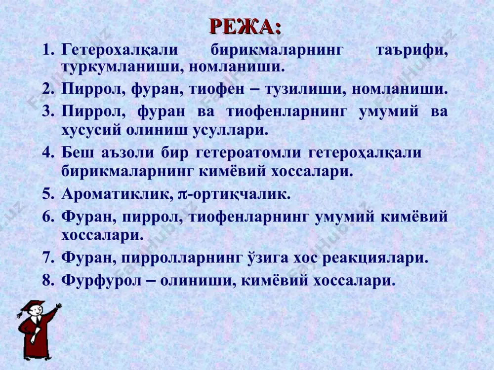 анни олтингугурт билан қиздириб. б. ацетиленни сероводородом билан қиздириб – чичибабин реакцияси. а. б. кимёвий хоссалари беш аъзоли битта гетероатом сақлаган гетероҳалқали бирикмаларнинг кимёвий хоссаларини уч турга бўлиниш мумкин: 1) ароматик хоссаси, 2) кислота-асослиги, 3) қайтарилиш-оксидланиш реакциялари. 1. ароматик хоссаси пиррол, фуран ва тиофенлар таркибидаги тўртта углерод атомларининг биттадан 4-та π-электронлари ва гетероатомнинг умумлашмаган иккита p-электрони ҳисобига -электронли секстет ҳосил қилади (хюккел назарияси). шунга кўра улар ароматик хоссага эга. беш аъзоли битта гетероатом сақлаган гетероҳалқали бирикмаларнинг электрон тузилиши бензолнинг тузилишига ўхшайди, аммо агар бензол ҳалқасининг ҳар бир углерод атоми атрофидаги электрон зичликнинг қиймати 1,0 га тенг деб олсак, пиррол, фуран ва тиофенларнинг ҳар бир углерод атоми атрофидаги электрон зичликнинг қиймати бирдан ортиқ бўлади, шунинг учун улар -ортиқча системага киради. пиррол ва фуранга тўғридан-тўғри нитрат ёки сулфат кислоталар таъсир эттириш мумкин эмас, чунки улар кислоталар таъсирида смоланиб кетади (ацидофоблик). а. минерал кислоталар билан ўзаро таъсири 1. нитролаш реакцияси б. электрофил ўрин …