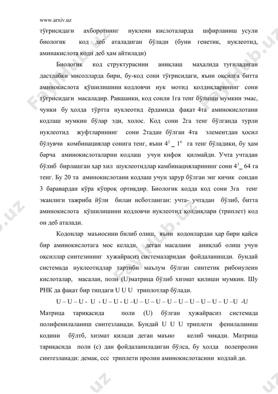 низмларда биологик код ўрганиб чиқилган. кодининг шу тариқа унверсал бўлиши ердаги барча ҳаёт шакилларининг ягона бир манбадан келиб чиққанлигини яна бир карра исбот этадиган далилдир. б и о л о г и к к о д биринчи нуклеотид иккинчи нуклеотид учинчи нуклеотид u с а g u uuu uuu uuu uuu ucu ucc uca ucg uau uac uaa uag терт ugu ugc uga ugg u c a g с cuu cuc cua cua ccu ccc cca ccg cau cac caa ccg cgu cgc cga cgg u c a g а auu auc aua aug acu acc aca acg aau aag aaa aag agu agc aga agg u c a g g guu gcc gua gug gcu gcc gca gcg gau gac gaa gaa ggu ggc gga cgg u c a g т рнк нингадаптор функцияси. аминокислоталар билан нуклеотидлар триплетларни ўртасида а.....т (ёки а....u) ва g....с нуклеотид жуфтлари ҳосил бўлишига ўхшаш …