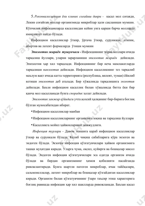 айвонот дунёсининг ҳар хил вакиллари, ўсимлик, тупроқ, сув таркибида қўзғатувчи яшайдиган, кўпаядиган ҳамда ундан мойил ҳайвонларга ўтиши мумкин бўлган объектлар инфекция резервуари дейилади. (лептоспироз учун кемирувчилар). адабиётлар: 1. шопўлатов ж. "ветеринария асослари" тошкент 1993 йил. 2. шопўлатов ж. бурхонова х. жиянов я. «эпизоотология ва микробиология асослари» тошкент «мехнат» 1991 й 3. конопаткин а.а. «эпизоотология и инфекционные болезни сельхоз животных». учебник, москва, изд. «колос» 1984 г 4. данилевский в.м. «внутренние незаразные болезни сельхоз животных». учебник, москва «агропромиздат» 1991 г 5.ветеринария қонунчилиги. «ёзувчи» нашриёти. т. 1998 й