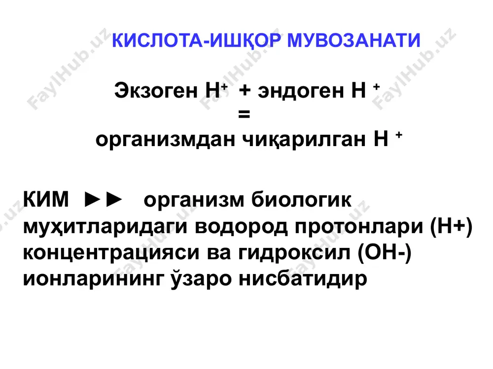 ижасида - co2; co2 + h2o = h2co3; h2co3 = h+ + hco3-; 2) анаэроб гликолиз – сут кислота ҳосил бўлиши; 3) acetilcoa конденсацияси – β-гидроксимой ва ацетоуксус кислотаси; эндоген h + ионларининг ҳосил бўлиши 4) аминокислоталар sh группалари парчаланиши – сульфат кислота; 5) фосфолипидлар парчаланиши – фосфор кислота. 6) бикарбонатлар йўқотилиши (диарея, буйрак етишмовчилиги) - водород ионларнинг нисбий ортиқчалиги. организмда моддалар алмашинуви турлари ва ҳосил бўладиган кислоталар моддалар углеводлар еғлар, фосфолипидлар оқсиллар н2о+со2 (н2со3) сут кислотаси(с3н6о3) н2о+со2 (н2со3) н2о+со2 (н2со3) фосфат кислотаси(н2ро3) хлорид кислотаси(нсl) сульфат кислотаси(н2sо4) организмдан кислоталарнинг чиқарилиши a. буфер системалар (buffer, buff инглизча “зарбани юмшатиш”)– вазифаси кислота ва ишқорларнинг ортиқча миқдорини нейтраллаш бикарбонатли буфер - h2co3 – nahco3 фосфатли буфер - nah2po4 - na2hpo4 оқсилли буфер - h-оқсил- k-(na) протеинат гемоглобинли буфер - hb - hb(o2)4 эритроцитар буфер организмдан кислоталарнинг чиқарилиши b) ҳужайралар аро суюқлик, ҳужайра ва ҳужайра аро тўқималар ўртасида ионлар алмашинуви: na+, k+, ca+2 h+ …