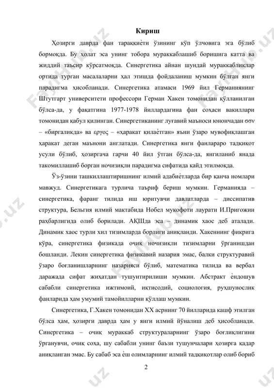 этилган бўлса ҳам, ҳозирги даврда ҳам у янги илмий йўналиш деб ҳисобланади. синергетика – очиқ мураккаб структураларнинг ўзаро боғлиқлигини ўрганувчи, очиқ соҳа, шу сабабли унинг баъзи тушунчалари ҳозирга қадар аниқланган эмас. бу сабаб эса ѐш олимларнинг илмий тадқиқотлар олиб бориб фан ва инсон борлиғида фундаментал принципларни кашф этиши учун имконият яратиб беради. ҳозирги даврда ижтимоий воқеликни таҳлил қилинишида математика усуллардан фойдаланиш янги ѐндашувларга асос бўлди. табиий-илмий фанларда динамик хаос тушунчасини шаклланиши, шуни кўрсатдики тизимни бошланғич нуқтасида ҳар қандай ноаниқлик вақт ўтиши билан кўпая бошлайди ва муайян вақт ўтиши билан биз башорат этиш қобилиятидан маҳрум бўламиз. ушбу ҳол иқтисод, психология, социологияни ўрганувчи кўпчилик объектларга хосдир. ҳар қандай янги ѐндашув нарса, воқеа ва ходисаларни таҳлилида, уларнинг олдинги усуллари билан очилмаган томонлари, ўрганилаолинмаган томонлари очиб берилади. фан ва фалсафа тарихида бундай мисолларни кўп кузатиш мумкин. масалан, аристотелнинг таълимотига кўра, физиканинг асосий вазифаси жисмларнинг ҳаракатини ўзгаришини эмас, балки жиксмларнинг ҳаракатини таҳлил қилишдан иборат эди. …