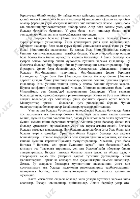 ли бўлишни болага ёшликдан ўргатиш лозим. 3 ёшли болаларда биринчи“инқироз”даври бошланади. бу даврда болаларда «ҳамма ишни ўзим қиламан», “мен ўзим”деган тушунчалар шаклланади. улар қайсар, инжиқ бўлиб қоладилар. ота-оналар бу ёшдаги болаларга тарбия беришда эътиборлироқ бўлишлари лозим. 3 ёшдан сўнг болалардаги кризис(инқироз) даври секинлашиб қолади. боланинг катталар билан бўладиган мулоқотлари нормаллашади. бола бу ёшда ота-онанинг диққат марказида бўлмайди, чунки унинг кичик укаси бўлиши мумкин. ҳозиргача у катталарнинг диққат-эътиборида бўлгани учун энди унинг фикрича ота-онаси фақат бир-бири билан муносабатда бўлиб, унга эътибор бермай қўйишяпти. унга тушунарли бўлмаган нарсалар ҳақида гаплашадилар. бу унга ёқмайди, натижада инжиқ бўлиб қолади. ҳақиқатда эса бола анча мустақил бўлиб қолгани учун онаси ундан кўнгли тўлиб, камроқ эътибор беради, бу эса болага ёқмайди. шунинг учун ота-она бу даврдаги болаларга эътиборлироқ бўлишлари лозим. шундай вазият ҳам бўладики, оилада бола ё онаси билан қолади, ёки отаси билан яшайди. кўпинча бола балоғатга етмаганлиги учун онаси билан яшайди. бундай оила нотўлиқ оила дейилади. …