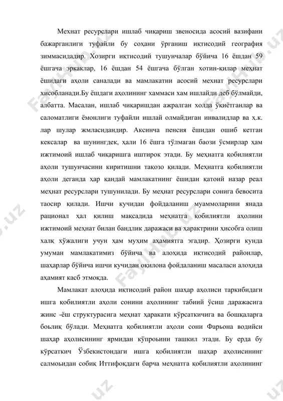 г камлиги бу ерда аҳоли сонининг табиий ўсиш кўрсаткичлари анча юқорилиги билан изоҳланади. бу эса аҳолининг умумий сонида болалар ва ўсмирлар салмоьининг кўплигига олиб келади ва меҳнатга қобилиятли аҳолининг салмоьига бевосита таoсир қўлланилади. шундай қилиб водийдаги биз сўз юритган ёш структураси 16 ёшгача болалардан иборат анчагина меҳнат ресурслари резерви ва аҳолининг янги-янги контингентини ижтимоий ишлаб чиқаришга доимо жалб қилиб туриш имконияти мавжудлиги нуқтаи назардан умуман қулайлик туьдиради. бутун ўрта осиёда бўлгани каби фарьона водийсида ҳам меҳнат ресурсларининг ўсиш сурoатлари нисбатан юксаклигига ва техника тараққиётининг катта муваффақиятларига қарамай, саноат ва маданиятнинг тезлик билан ўсиши негизида меҳнатга қобилиятли аҳолини ижтимоий ишлаб чиқариш жараёнларида банд бутун аҳолининг 40 % бевосита ижтимоий меҳнат билан шуьулланади. фарьона водийси шаҳарларидаги меҳнат ресурсларининг иш билан бандлик даражаси умумиттифоқ даражасига деярли тенгдир. меҳнат ресурсларини унумдорлигига кўра 5 гуруҳга бўлиб ўрганилади. 1. 16 ёшдан -19 ёшгача кўпроқ мажбурий ҳолдаги меҳнат ресурслари сифатидаги ишлар намоён қилинади. 2. 20 ёшдан - …