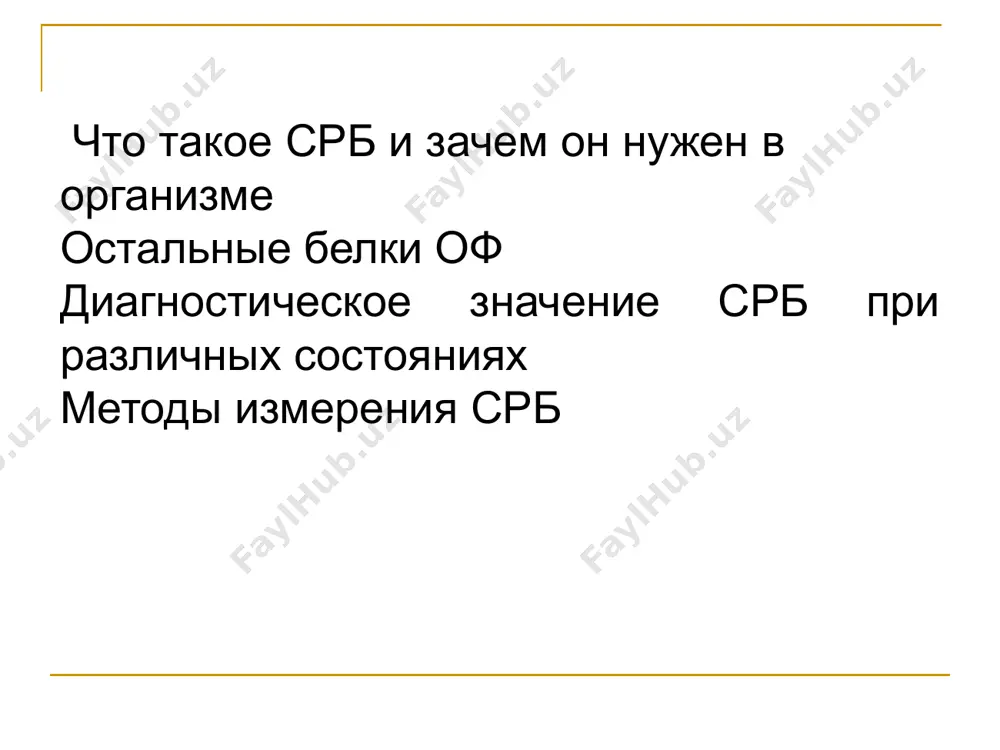 соких температурах значение соэ увеличивается, при низких – замедляется. искажение результатов наблюдается при: при нарушении соотношения кровь/цитрат, стоянии пробы на свету, в тепле, под наклоном, более 4 часов с цитратом при отсутствии резкой границы между эритроцитным столбиком и плазмой (образование светлой «вуали» в несколько миллиметров, из разведенных эритроцитов,главным образом из ретикулоцитов) - определяется граница компактного слоя, а эритроцитарная вуаль причисляется к столбику плазмы. не все пластмассы (полипропил, поликарбонат) могут заменять стеклянные капиллярные пипетки. антистрептолизин-о (асло) антистрептолизин-о (асло) - это антитела к стрептококку, которые образуются в организме после контакта с возбудителем. повышение титра этого показателя больше нормальных значений указывает на стрептококковую инфекцию, например, ревматизм, гломерулонефрит, хронический тонзиллит, ангина, скарлатина, рожистое воспаление и др. ранее нередко встречался стрептококковый инфекционный эндокардит, однако в настоящее время роль стрептококка в развитии данного заболевания невелика. наиболее часто определение антистрептолизина-о требуется для диагностики ревматизма и гломерулонефрита, при которых титры антител к стрептококку бывают особенно высокими. антстрептолизин о …