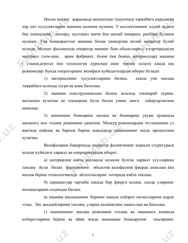 фикрга келиш, хамда уларнинг натижаларини олдиндан билиш. в) машина ишлашининг бориши хакида ахборот сигналларини идрок этиш. энг жиддийларини танлаш, уларни ахамиятини таккослаш ва бахолаш. г) машинанинг ишлаш режимини созлаш ва машинага команда ахборотларини бериш ва айни чокда машинани бошкарувчи таъсирнинг натижаларини кузатиш буйича карорларни ишлаб чикиш. ташки мухит, оператор ва машина уртасидаги ахборот алмашиниш. бирок, бу хамкорликнинг операторга булган асаб психик юкининг, унинг эммоционал сохасига таъсирининг аклий кобилияти, билими, малака ва куникмасига куйиладиган талаблар хусусиятлари у томондан катта ишланадиган материалларнинг хусусиятига, режимларнинг мураккаблиги, куввати, харакатчанлиги, эскирганлиги, чидамлилиги ва машинанинг бошкарилувчанлиги, шунингдек ишлаб чикараетган материалар ва машинанинг иш режимидаги узгаришнинг бориши хакида сигнал берувчи индекаторларнинг етарли ва аник ишлашига боглик. оператор томомнидан машина воситасида ишлов берилаетган материал оддий ва мураккаб хавфсиз ва хавфсизли, осон ва кийин узгарувчан булиши мумкин. унинг хоссалари ва узгартиришнинг сермехнатлилигига кура операторнинг иши осон ва кийин булиши мумкин. материал канчалий мураккаб булса, оператор унинг хусусиятларини шунчалик билиши …
