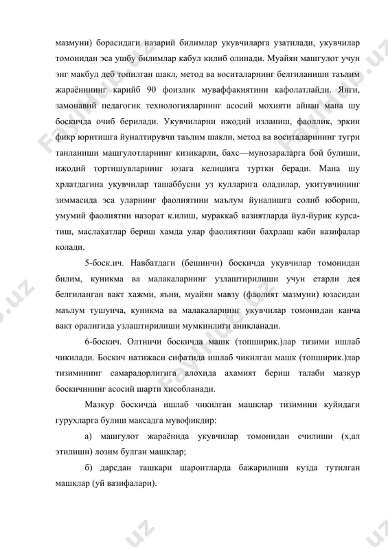 а малакаларни шакл-лантира олганлик даражаларини аник ва холис аниклай олиш имконини беради. тест тизимини ишлаб чикишда тестларнинг изчил, узвий хамда бир-бири билан уйгун булишларига ахамият бериш максадга мувофикдир. 8-боскич. таълим жараёнини лойихалашнинг сунгги боскичи яратилган лойиха (андоза)нинг таълим жараёнига татбик этилиши, таълим жараёнининг якуний даражаси (самарадорлиги)ни урганиш билан нихояланади. мазкур боскичда таълим жараёнининг умумий ахволи, эришилган ютук хамда йул куйилган камчиликлар, уларнинг юзага келиш сабаблари тахлил этилади, навбатдаги машгулотлар жараёнида содир булган камчиликларнинг оддини олишга каратилган чора-тадбирлар белгила-нади (31-шакл). билдирилган фикрлардан англанганидек, хар бир бо​скичда амалга оширилаетган вазифалар уртасида муайян изчиллик мавжуд булиб, у таълим жараёнини самарали ташкил этиш имконини беради. таълим жараёнини лойихалашда хар бир холатнинг пухта бажарилишига эришиш амалий фаолият (укув жараёни)нинг муваффакиятини таъминлашга олиб келади. 2. узлуксиз таълим тизимини такомиллаштириш максадида амалга оширилаётган ислохотларнинг асосий йуналишларидан бири таълим жараёнини технологиялаштиришдан иборатлиги таъкидлаб утилди. ушбу жараённинг самарадорлигини таъминлашда куйидаги шартларнинг бажарилиши мухим ахамиятга эга: 1) укитувчилар томонидан замонавий …