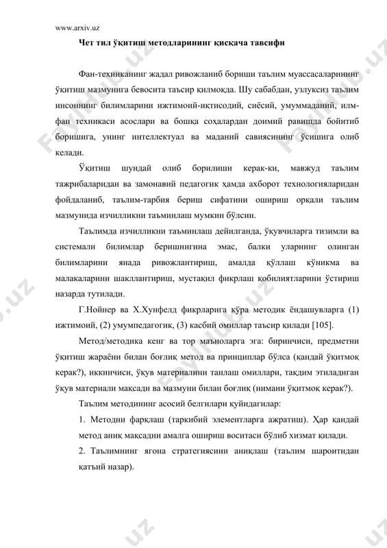 амраб олишга қодир. бу метод таркибига кирувчи принциплар йиғиндиси ҳисобига рўёбга чиқади. 4. барча принципларнинг, ғояларнинг бир бутун бўлиши ва бош ғоя атрофида (интеграллашуви) бирлашиши натижасидир. мазкур мезонларга биноан чет тил ўқитиш тарихида қуйидаги методлар вужудга келди: 1. таржима методи. аудиолингвал 2. тўғри метод аудиовизуал 3. онгли-қиёсий метод. 4. коммуникатив метод. 5. маданиятлараро мулоқот. 6. назарияни амалиёт билан боғлаш. барча ўқув қўлланма ва дарсликлар мана шу методларга муносабати бўйича таҳлил қилинади, чунки методлар ўз моҳиятларини дарсликларда акс эттиради. таҳлил қилиш объекти: · параграфлар тизими; · параграфдаги матнлар; · грамматиканинг тақдимоти; · лексиканинг тақдимоти; · машқларнинг тузилиши ва мазмуни; · ўқув материали прогрессияси. таълим жараёнида методларни янгилаш орқали ҳам изчиллик принципини рўёбга чиқаришга эришилади. и.в.рахманов, “метод мақсад бўйича йўналтирилган тизим бўлиб, у бир-бири билан шартли боғланган усуллардир”, – деб таърифлайди. е.и.пассов эса методни вазифалари бўйича бир-бири билан шартли боғланган принциплар тизими тарзида изоҳлайди. чет тил ўқитиш методикаси тарихида турли методлар қўлланилганлиги …