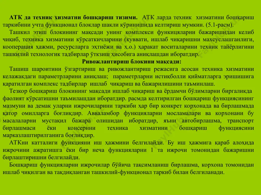 arish tizimini tashkliy funkional tarkibi. atk boshqarish tizimi texnik xizmatini boshqarish tizimi атк boshqa xizmatlarini boshqarish tizimi ishlab chiqarish tezkor boshqarish bloki ishlab chiqarishni tashkil etish va rejalashtirish bloki ishlab chiqarishni rivojlantirish bloki xizmat va uni elementlarini tashqi parametrlarini rejalashtirish resurslarga ehtiyoj rejalashtirish ishlab chiqarishni tashkil etish ishlab chiqarishni tayyorlashni tashkil etish ishlab chiqarishni tezkor tuzatish xizmatni faoliyatini tahlil etish ishlab chiqarish holatini tezkor nazorati taraqiyotni yo’nalishlarini ishlab chiqarish ishlab chiqarishni tayyorlashni tezkor tuzatish ishlab chiqarish va tashkiliy tarkibni takomillashtirish ishlab chiqarishni tayyorlashni tezkor rejalashtirish атк да тхк ва т ни ташкил этиш усуллари. ҳаракатдаги таркибга тхк ва таъмирлашни ташкил этишнинг учта усули ҳозирги вақтда энг кўп тарқалган: ихтисослашган бригадалар, комплекс бригадалар ва агрегат-устахоналар. ихтисослашган бригада усули техник маълум турларининг технологик ихтисослашиши белгиларига кўра ишлаб чиқариш бўлимларини шакллантиришни кўзда тутади (5.2 а-расм.) бригадалар ташкил этилади, иш ҳажмига қараб уларнинг ҳар бирига маълум сонли, зарур мутахассис ишчилар бириктирилади. маълум (кхк, тхк-1, …