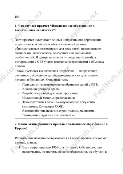 инклюзивное образование и госпитальная педагогика — DOCX