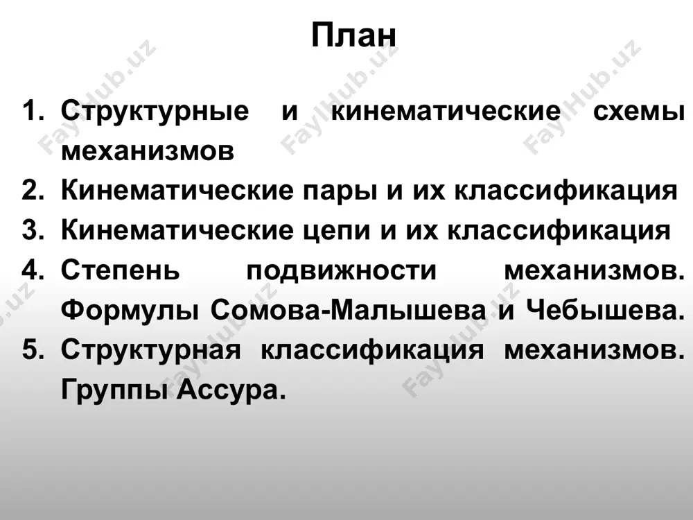контакта в кинематической паре i класс, s=1 ii класс s=2 iii класс s=3 iv класс s=4 v класс s=5 высшая кинемати-ческая пара, контакт в точке или по линии низшая кинематиская пара, контакт по поверхности 2. кинематические пары и их классификация 12 кинематическая пара, которая образована звеньями соприкасающимися по поверхности называются низшей кинематической парой. 2. кинематические пары и их классификация кинематическая пара, которая образована звеньями соприкасающимися только по линии или в точке называются высшей кинематической парой. низшие кинематические пары 2. кинематические пары и их классификация высшие кинематические пары 2. кинематические пары и их классификация подвижные звенья: 1,2,3,4,5 неподвижное звено: 0- стойка кинематические пары: o, a, b, c, d, e вращательные кинематические пары: o (0-1), a (1-2), b (2-3), c (0-3), d (3-4), e (4-5) поступа-тельная кп: e(0-5) 2. кинематические пары и их классификация 3. кинематические цепи и их классификация кинематичекие цепи подразделяются на группы: открытые и закрытые, простые и сложные, плоские …