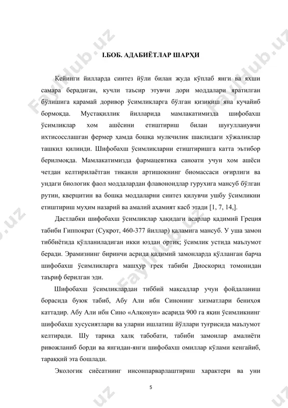 даврда ҳам жанубий осиё ва африка давлатларида доривор ўсимликлар ҳамон асосий даво воситалари бўлиб қолмоқда. кейинги йилларда синтез йўли билан жуда кўплаб янги ва яхши самара берадиган, кучли таъсир этувчи дори моддалари яратилган бўлишига қарамай доривор ўсимликларга бўлган қизиқиш яна кучайиб бормоқда. жаҳон маданиятига улкан ҳисса қўшган олим абу али ибн сино доривор ўсимликларга алоҳида эътибор берган. унинг шоҳ асари бўлган «китоб ул-қонун фитт-тиб» «тиббиёт қонунлари» асарида таърифланган доривор ўсимликларнинг 165 таси ҳозирги замон табобатининг даволаш амалиётида қўлланилмоқда. ана шундай доривор ўсимликларни ўзида мужассам этган истиқболли вакиллар мураккабдошлар (asteraceae) оиласига мансуб ўсимлик турларидир. мураккабдошлар оиласи икки паллали ўсимликлар ичида энг катта оилалардан саналади, уларнинг ер юзида 1150 дан 1300 га яқин туркуми хамда 2000 дан ортиқ турлари мавжуд. мураккабгулдошлар тундрадан эквадоргача бўлган барча жойларда, денгиз бўйларида, қумликларда, қора тупроқли ерларда учрайди. inula туркумига оид ўсимликларнинг 100 га яқин турлари евро осиё (канар оролларидан то япониягача) ҳамда африка ва мадагаскарда учрайди. …